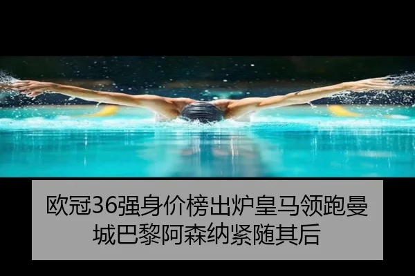 欧冠36强身价榜出炉皇马领跑曼城巴黎阿森纳紧随其后
